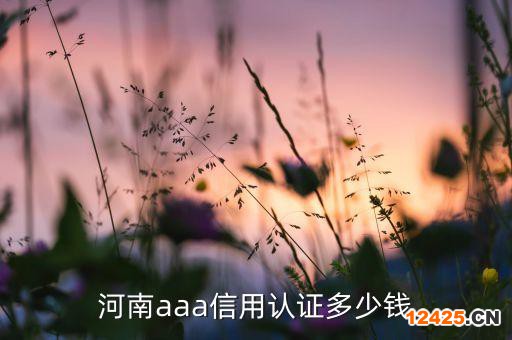 河南aaa信用認(rèn)證多少錢(qián)