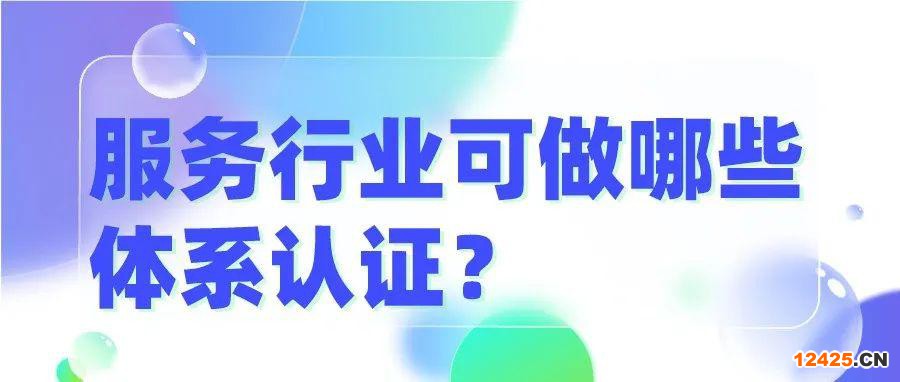 服務行業可做哪些體系認證？