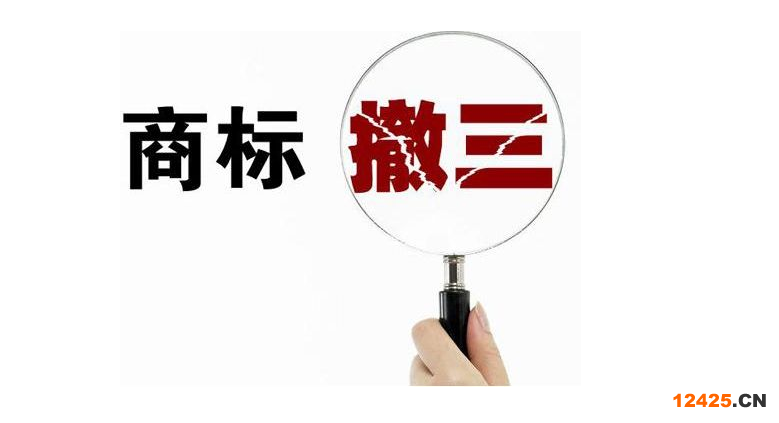知識科普：“商標撤三”攻守淺析