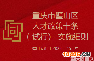 重慶市璧山區人才政策十條（ 試行） 實施細則（璧山委組〔 2022〕 155 號）(圖1)