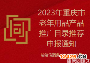 2023年重慶市老年用品產品推廣目錄推薦申報通知（渝經信消費〔2023〕7號）(圖1)
