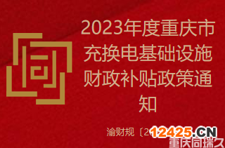 2023年度重慶市充換電基礎(chǔ)設(shè)施財(cái)政補(bǔ)貼政策通知(圖1)