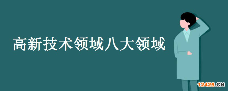 高新技術領域八大領域具體有哪些
