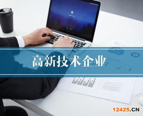 高新技術(shù)企業(yè)認證費用一般多少錢？（2022高新技術(shù)企業(yè)認證的收費標準）