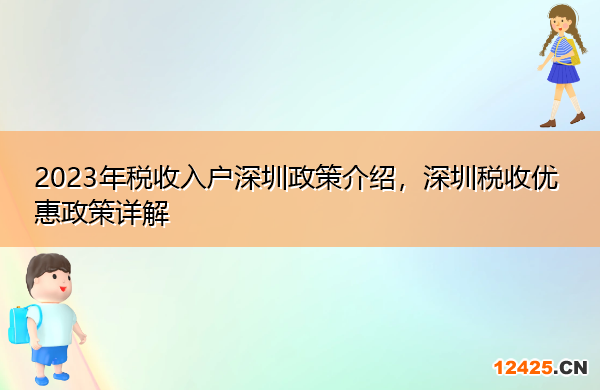 2023年稅收入戶深圳政策介紹，深圳稅收優惠政策詳解