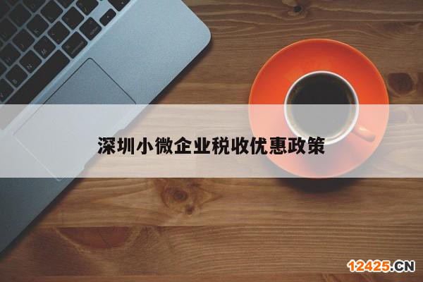 深圳小微企業稅收優惠政策  第1張