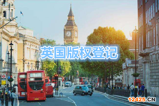 英國版權(quán)登記