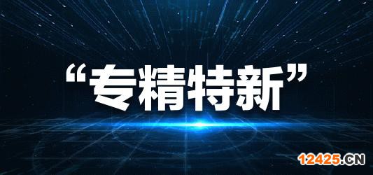 “專精特新”中小企業認定的8大好處！