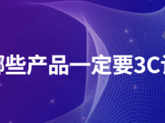 什么產品需要3c認證 都有哪些