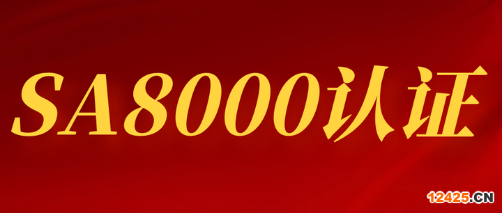 認證 | SA8000社會責任標準認證是什么？以及認證流程