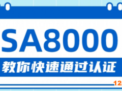SA8000標準是什么體系?企業如何辦理?