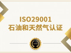 辦理ISO29001石油和天然氣認證
