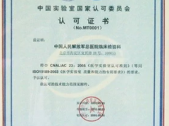 ISO15189醫學體系認證標準