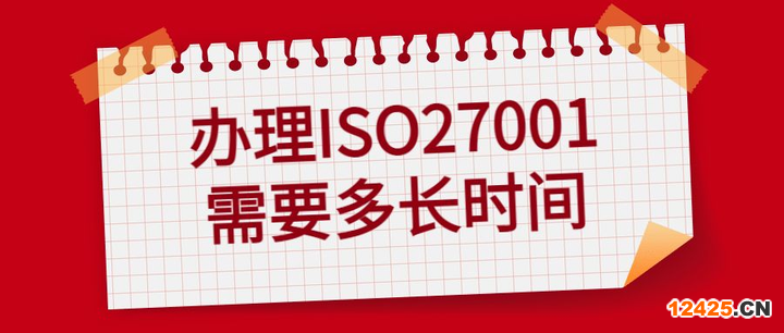 辦理ISO27001證書需要多久？證書有效期是多久？