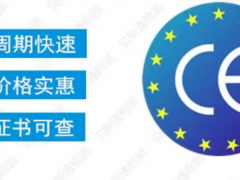 歐盟ce認證大概多少錢