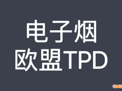 什么是TPD認證,TPD認證如何申請呢
