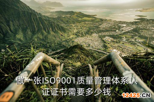 做一張ISO9001質量管理體系認證證書需要多少錢