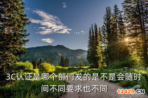 3C認(rèn)證是哪個(gè)部門發(fā)的是不是會隨時(shí)間不同要求也不同