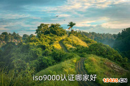 iso9000認證哪家好