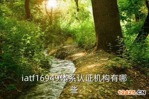 汕頭有哪些好的體系認證公司包括ISO9001質量管理體系認證ISO