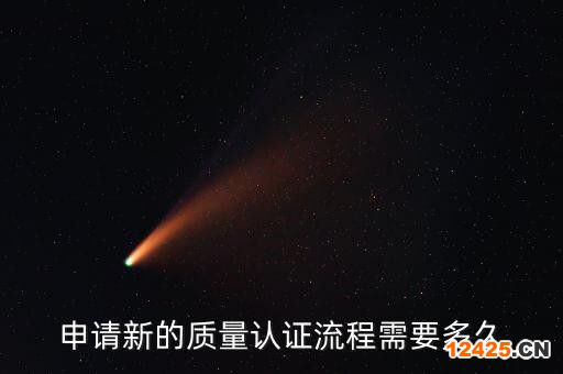 申請新的質量認證流程需要多久