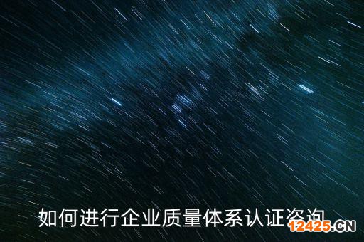 如何進行企業質量體系認證咨詢