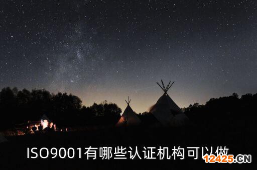 ISO9001有哪些認證機構可以做