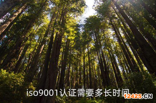 iso9001認(rèn)證需要多長時(shí)間