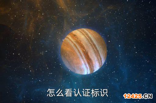 怎么看認證標識