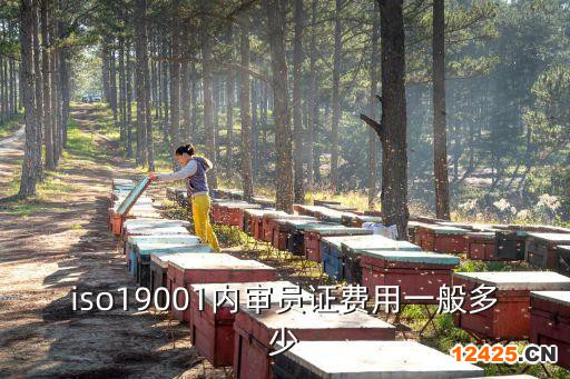 iso19001內審員證費用一般多少