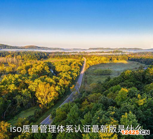 iso質(zhì)量管理體系認(rèn)證最新版是什么