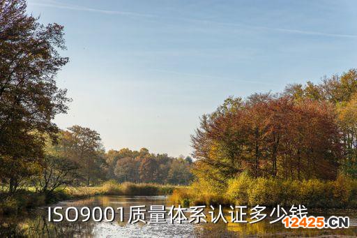 ISO9001質量體系認證多少錢