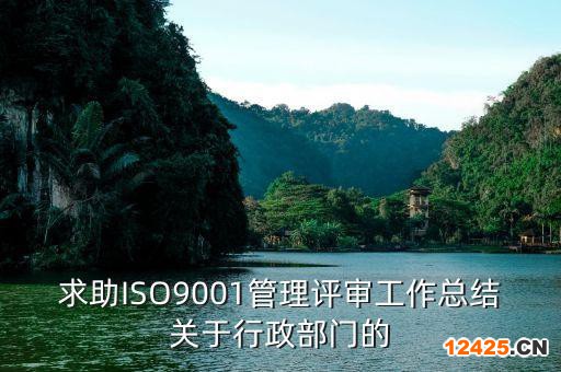 求助ISO9001管理評審工作總結(jié)關(guān)于行政部門的