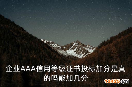 企業(yè)AAA信用等級證書投標(biāo)加分是真的嗎能加幾分