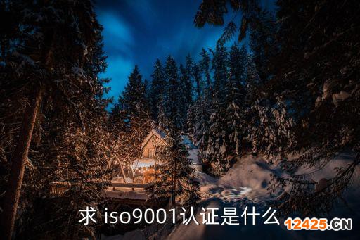 求 iso9001認證是什么