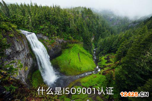 什么是ISO9001認證