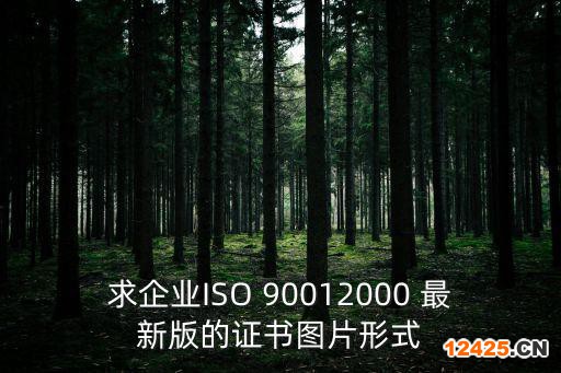 求企業ISO 90012000 最新版的證書圖片形式