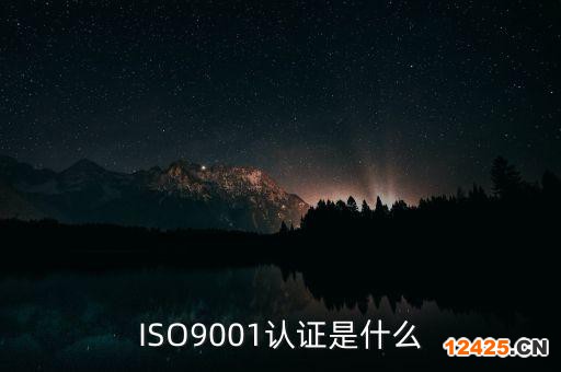 ISO9001認(rèn)證是什么