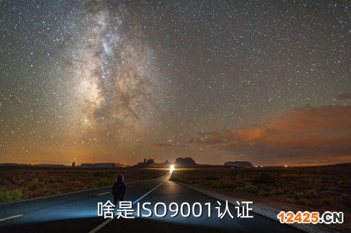 啥是ISO9001認(rèn)證
