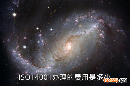 ISO14001辦理的費用是多少