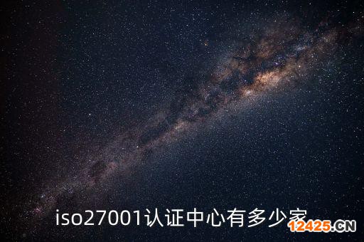 iso27001認證中心有多少家