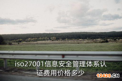 iso27001信息安全管理體系認證費用價格多少