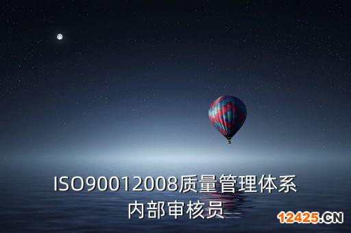 ISO90012008質量管理體系內部審核員