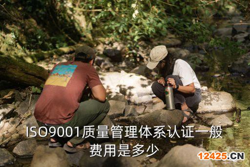 ISO9001質量管理體系認證一般費用是多少