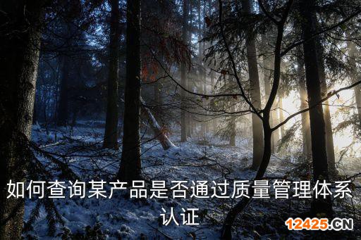如何查詢某產品是否通過質量管理體系認證