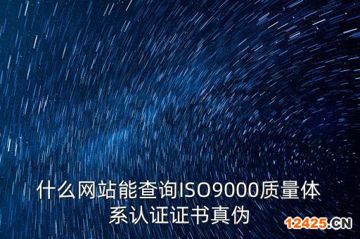 什么網站能查詢ISO9000質量體系認證證書真偽