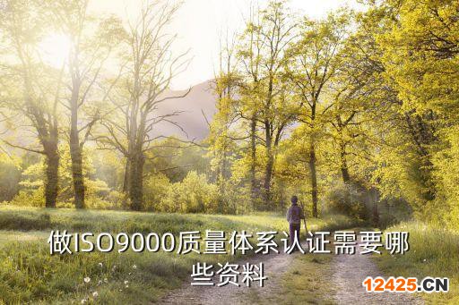 做ISO9000質量體系認證需要哪些資料