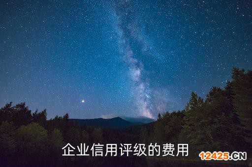 企業信用評級的費用