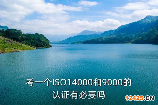 考一個ISO14000和9000的認證有必要嗎