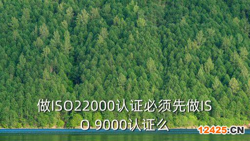 做ISO22000認證必須先做ISO 9000認證么